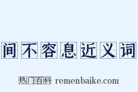 间不容息近义词是什么意思的图片
